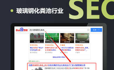 玻璃钢化粪池行业SEO